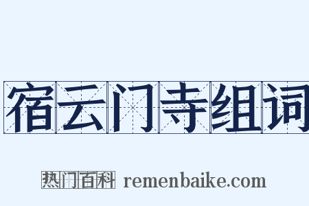 宿云门寺组词是什么意思的图片